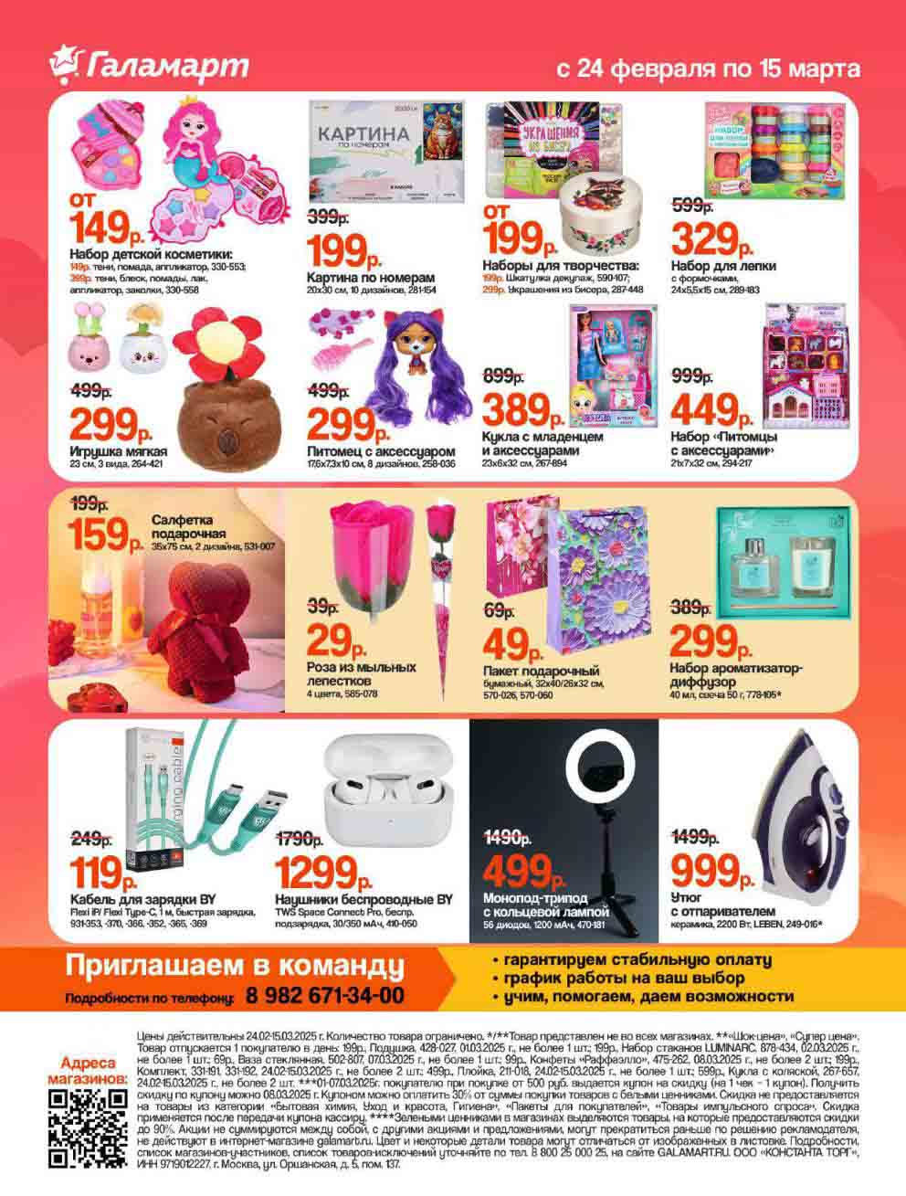 Для детей и любителей творчества "Галамарт" предлагает наборы детской косметики, картины по номерам, наборы для творчества, наборы для лепки, мягкие игрушки, куклы и питомцев с аксессуарами.